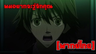 [พากย์ไทย] ฉันอยากจะรู้จักเธอ - Junjou Romantica