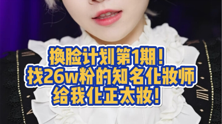 Change the art style! I asked a makeup artist with 260,000 fans to give me a "bishoujo" makeup look!