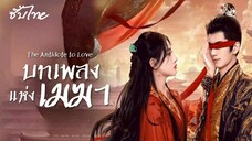 SUB 01 ⚙︎ บทเพลงแห่งเมฆา - ซับไทย -