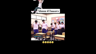 โอ้ย หัวใจผมเดาะ 🤣