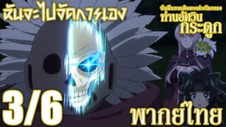 บันทึกการเดินทางต่างโลกของท่านอัศวินกระดูก ตอนที่ 9 (3/6) พากย์ไทย