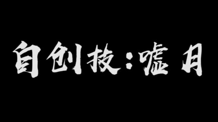 【WOTA艺】自创技单：嘘月