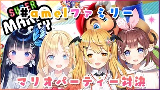 【#amelファミリー】親子４人でマリオパーティー対決！【ホロライブ/夜空メル×Amelia×あやみ×なび】