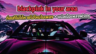 Shut Down - Black Pink กับท่อนที่ไม่ได้หายไปไหนในเพลง + เนื้อเพลงฟาดหน้าแอนตี้จังๆ อีกแล้วจ้า