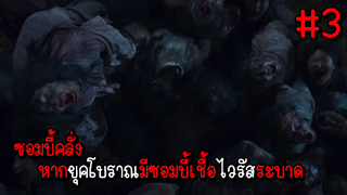 ซอมบี้คลั่ง หากยุคโบราณมีซอมบี้เชื้อไวรัสระบาด EP.3 ( สรุปเนื้อเรื่อง ) #ซอมบี้ #หนังซอมบี้