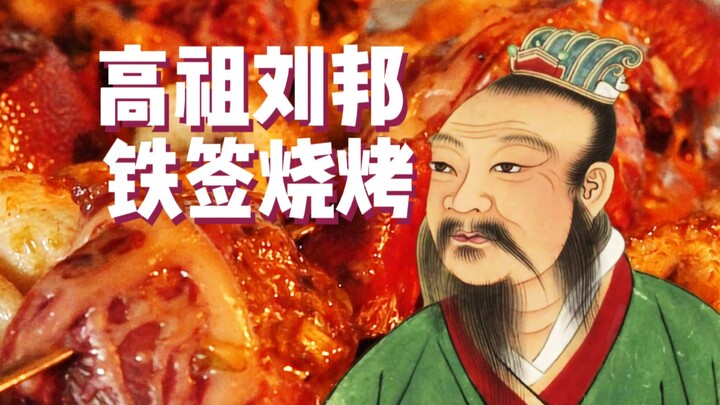 Liu Bang, penggemar berat barbecue tusuk besi! ~ [Para raja dan jenderal suka makan apa?!]