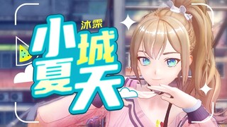 【翻跳】治愈系的浪漫💕与你的『小城夏天』