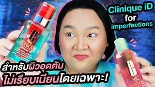 ตัวใหม่มาแรง สำหรับคนผิวอุดตันโดยเฉพาะ ใช้แล้วดีจริงหรอ? (Clinique iD imperfections) | จือปาก