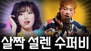 살짝 설렌 수퍼비 ㅋㅋㅋㅋㅋ (리믹스)