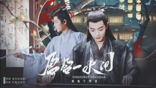 【肖战水仙】-《盈盈一水间》第一集「花」- 染影-敌对关系 - 温柔文艺（？）军官VS倔强沉默普通人