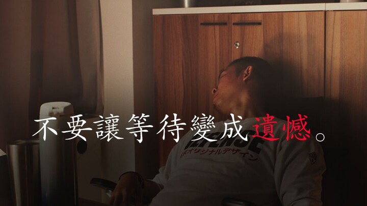 อย่าปล่อยให้การรอคอยกลายเป็นความเสียใจ