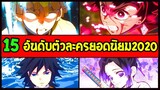 ดาบพิฆาตอสูร  15 อันดับความนิยมตัวละคร [ 2020 ] Kimetsu no yaiba - OverReview