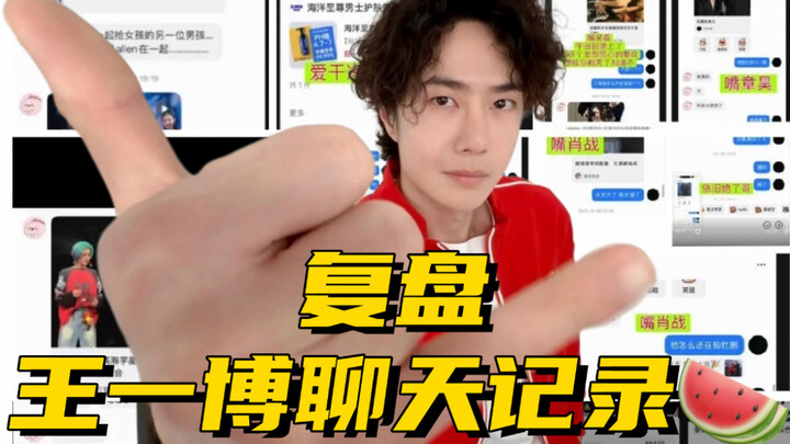 A full breakdown of the scoop on Wang Yibo’s chat logs! I haven’t laughed this hard in ages 😂