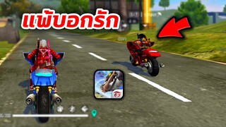 Free Fire แข่งรถกับสาว แพ้บอกรัก...