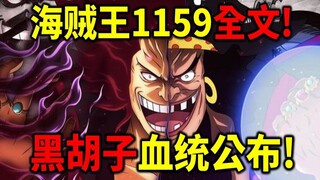 One Piece 1159 full text! Blackbeard's strongest bloodline in history! The David family, the stronge