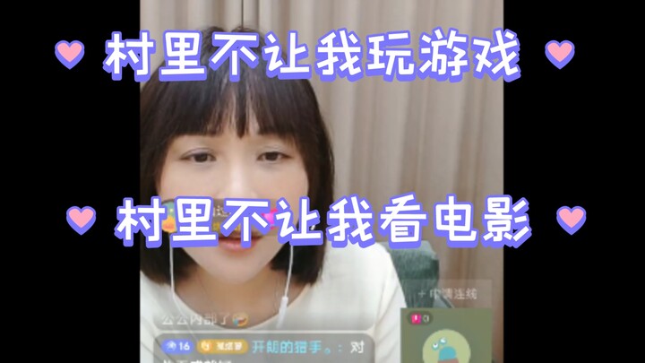 村里不让我玩游戏看电影