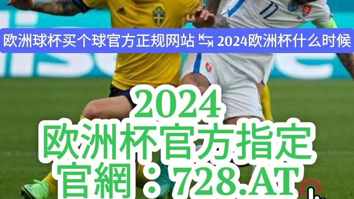 【3分钟看懂】欧洲杯投注体彩 |欧洲杯投注体彩