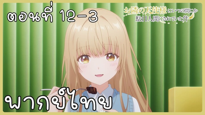 ขาดคุณนางฟ้าข้างห้องไป ผมคงมีชีวิตต่อไปไม่ได้อีกแล้ว ตอนที่ 12-3 [พากย์ไทย] Unofficial