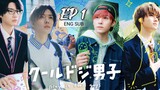 🇯🇵 Cool Doji Danshi (2023) | Episode 1 | Eng Sub
