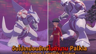 จับโปเกม่อนยักษ์ในตำนาน Palkia Pokemon Legends Arceus