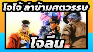 โจโจ้ ล่าข้ามศตวรรษ | โจทาโร่:OP ของโจลีนเหมาะมาก!