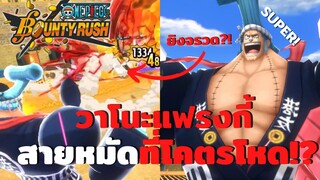 วาโนะแฟรงกี้ สายหมัดที่โคตรโหด!? Onepiece bounty rush