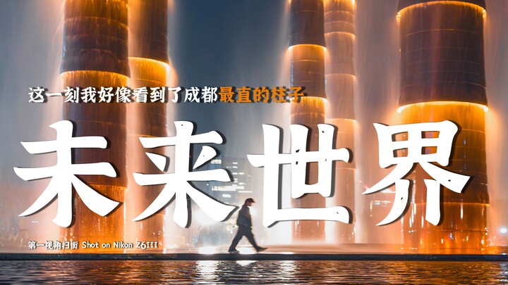 ช่วงเวลานี้…ฉันรู้สึกเหมือนได้เห็นโลกอนาคตในตำนานแล้ว❗️