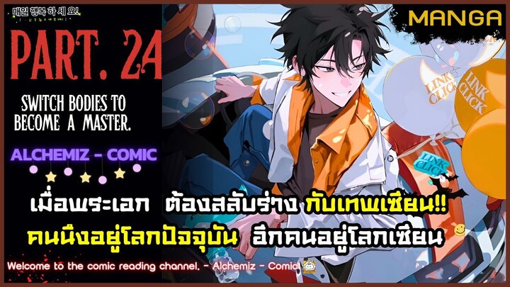 (มังงะจีน) - สลับร่างเพื่อมาเป็นเซียน! Part.24