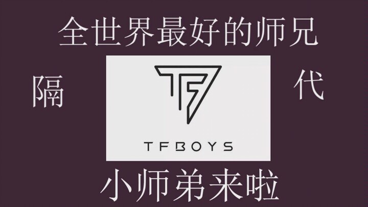 【TF家族】【TF三代】认人版PENTAGON SHINE舞蹈练习室