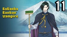 Babanba Banban Vampire Episode 11