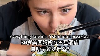 30岁美国妈妈在五星酒店自助早餐吃什么?
