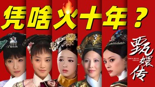 How intense is palace intrigue? How did "The Legend of Zhen Huan" influence internet culture? [Secre