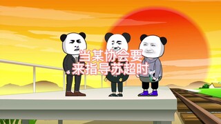 当某协会要来指导苏超时