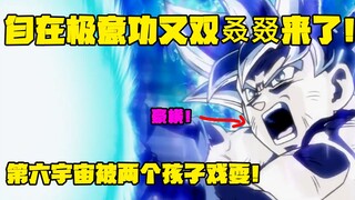 自在极意功又双叒叕来了！第六宇宙被两个孩子戏耍！