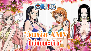 คลิปนี้คงขึ้นหน้าฟีดของคุณหรอก | วันพีซ AMV