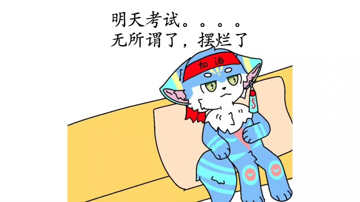 furry小剧场：当代大学生现状