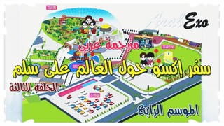 Travel around the world on the ladder of EXO Season 4 EP.3 Arabic sub