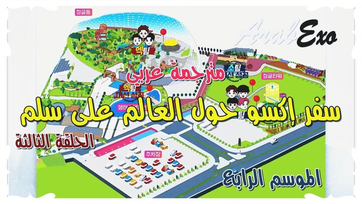 Travel around the world on the ladder of EXO Season 4 EP.3 Arabic sub