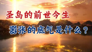 凡人修仙传：人族圣岛什么来头，圣岛中人嚣张的底气是什么？