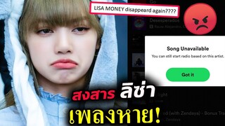 ใครทำ?! LISA เพลง Money บน Spotify หายไป  - สำคัญต่ออันดับโลก ลิซ่า มาก