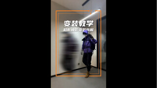 这个超火的变装不学可惜了