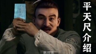 平天尺符宝设定介绍