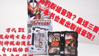 新的联组？音效超棒！【煊之测评】万代 DX 假面骑士 圣刃 Saber 封神演义 封神假面演义 奇幻驱动书 神骑书 开箱 音效 评测