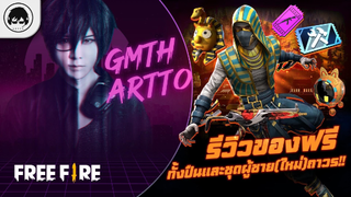 [Free Fire]EP.510 GM Artto รีวิวของฟรีทั้งปืนและชุดผู้ชาย(ใหม่)ถาวร!!