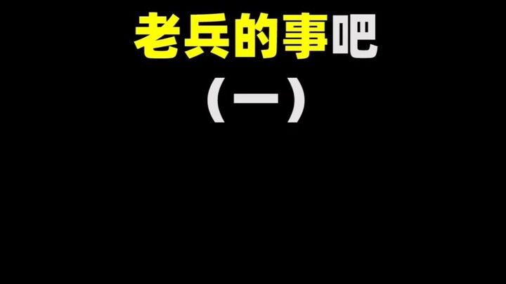 吊车尾参军那点事