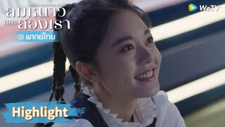 【พากย์ไทย】อินกั่วแบ่งความภูมิใจของตัวเองให้หลินอี้หยาง | Highlight EP13 | ลมหนาวและสองเรา | WeTV