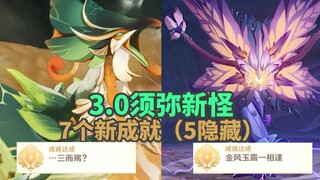 【原神】3.0须弥新怪7个新成就（5隐藏）汉总是先开枪+渔人之利+给我下来！+金风玉露一相逢+三而竭+谨防触电+半素食主义