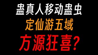 蛊真人移动蛊虫①：梦翼游梦境，凤金煌机缘？