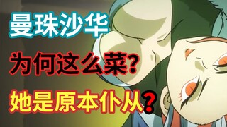 Lý do tại sao Manzhu Shahua ngon nhất! Cô ấy là một người hầu bóng tối! ? [Wu Liuqi: Shadow Destiny]