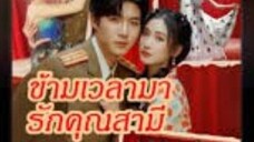 ข้ามเวลามารักคุณสามี [พากย์ไทย]